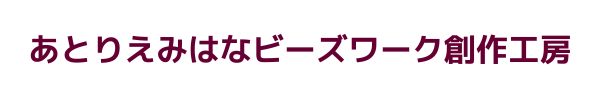 あとりえみはなビーズワーク創作工房